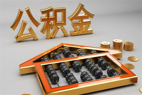 兰州买房后几年可以提取公积金（买房后多长时间可以提取公积金）