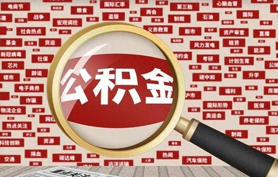 兰州急用钱怎么把公积金取出来（急用钱怎么把公积金取出来去哪个银行）